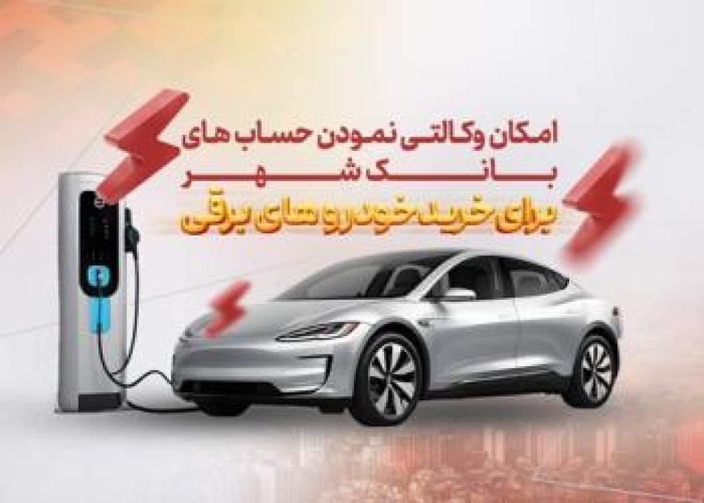 امکان ثبت نام در دور جدید فروش خودروهای وارداتی برقی در بانک شهر فراهم شد